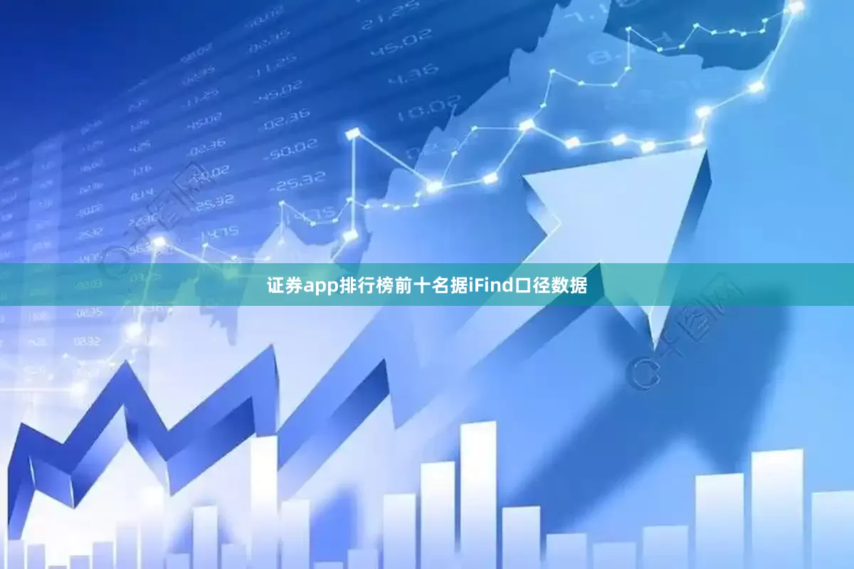 证券app排行榜前十名据iFind口径数据