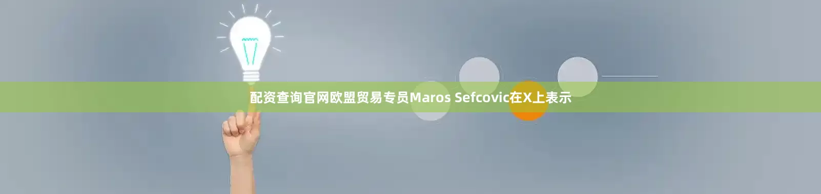 配资查询官网欧盟贸易专员Maros Sefcovic在X上表示