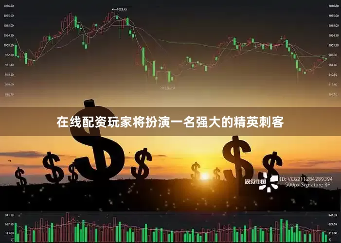 在线配资玩家将扮演一名强大的精英刺客