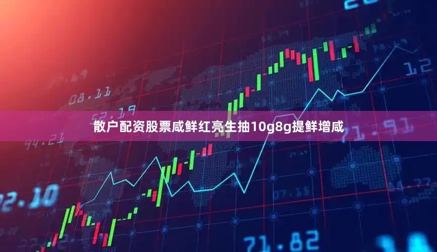 散户配资股票咸鲜红亮生抽10g8g提鲜增咸