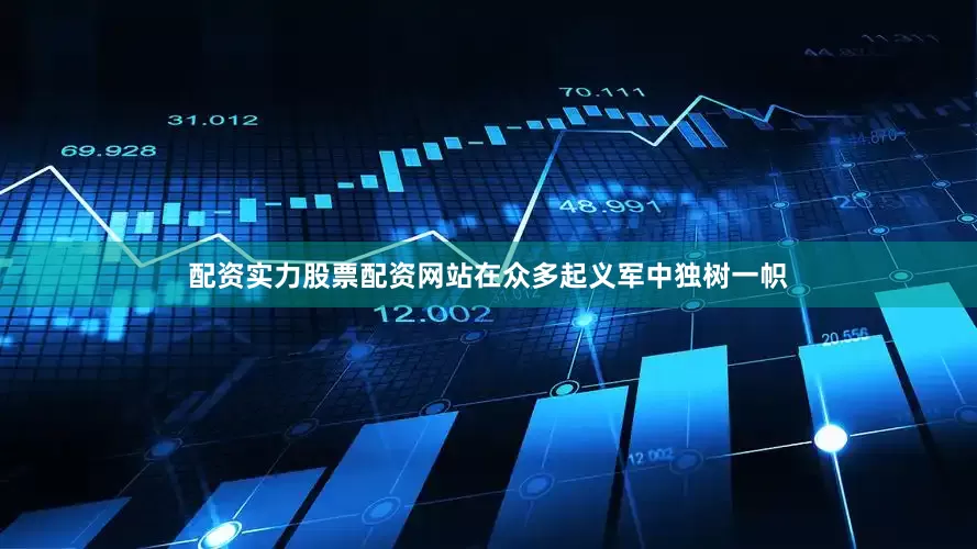 配资实力股票配资网站在众多起义军中独树一帜